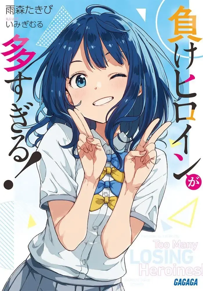 負けヒロインが多すぎる！.webp
